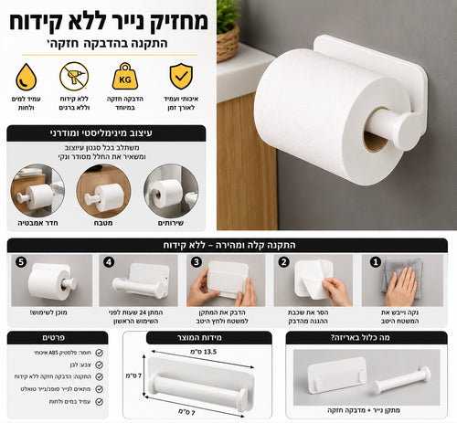 מחזיק לנייר  ללא קידוח – התקנה בהדבקה חזקה
