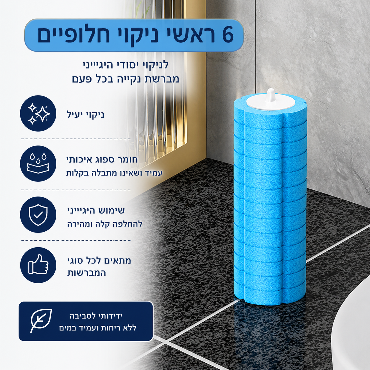 מברשת אסלה עם ראשים מתחלפים