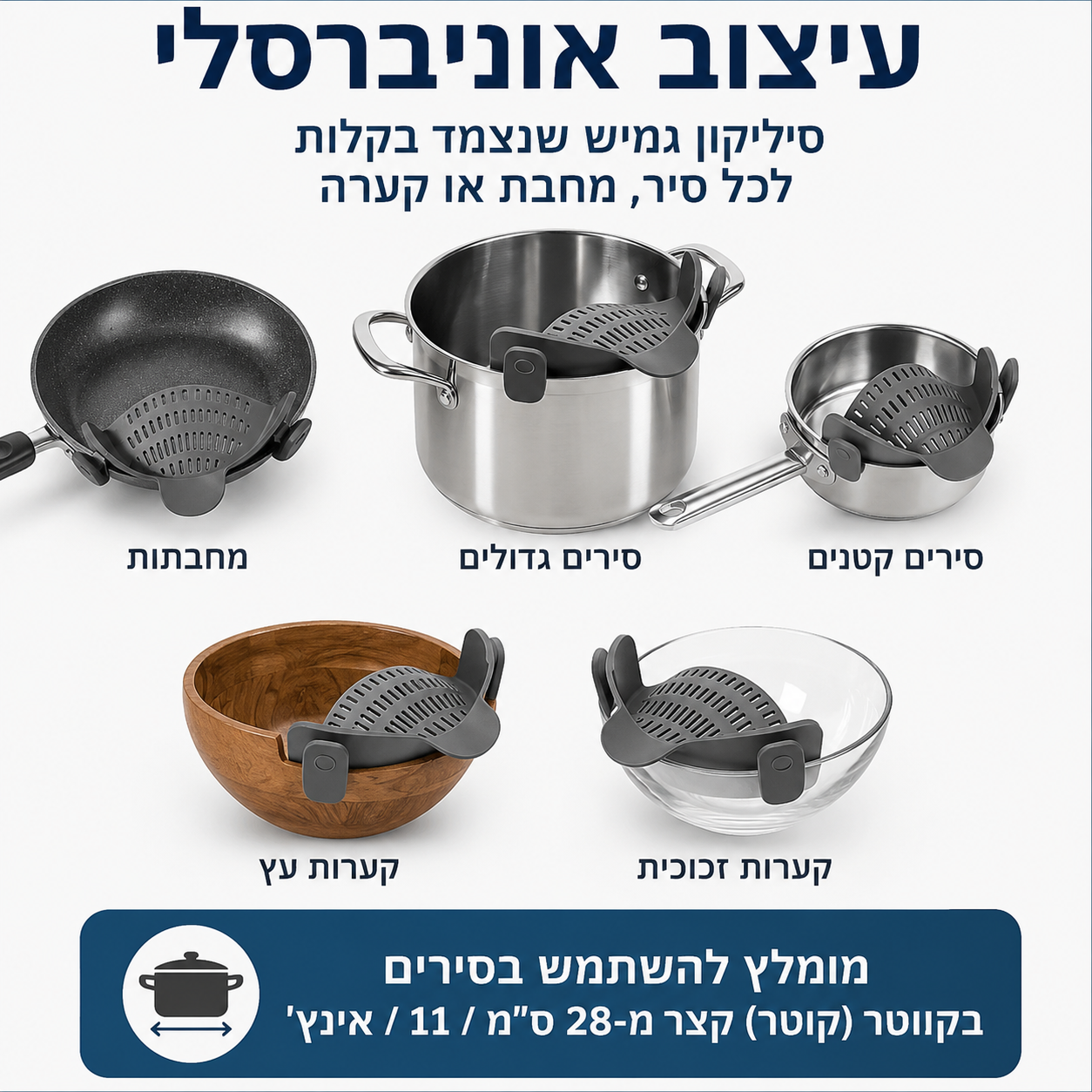 מסנן סיליקון אוניברסלי לסירים – מתחבר לשפת הסיר לסינון נוח של מים ופסטה